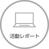 活動レポート